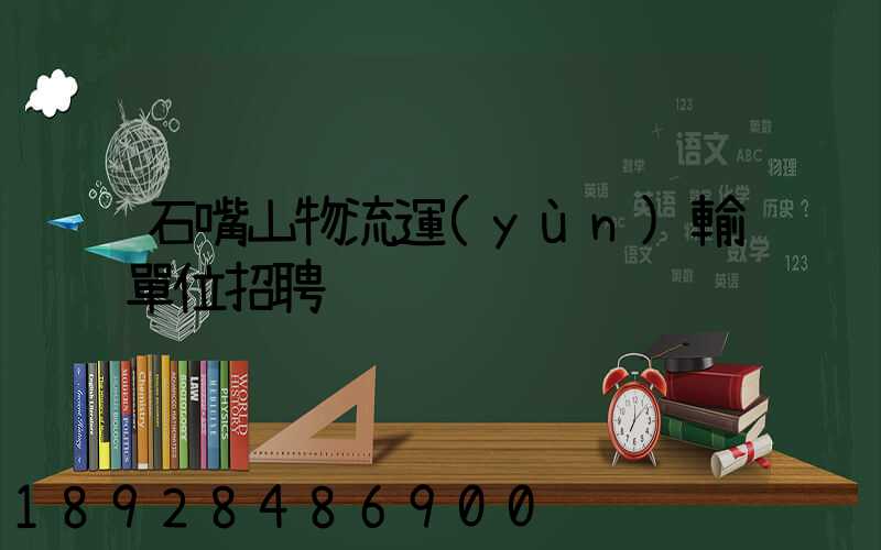 石嘴山物流運(yùn)輸單位招聘