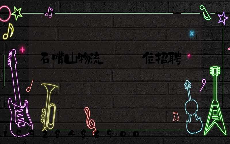 石嘴山物流運輸單位招聘