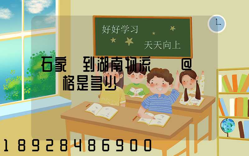 石家莊到湖南物流專線@運輸價格是多少