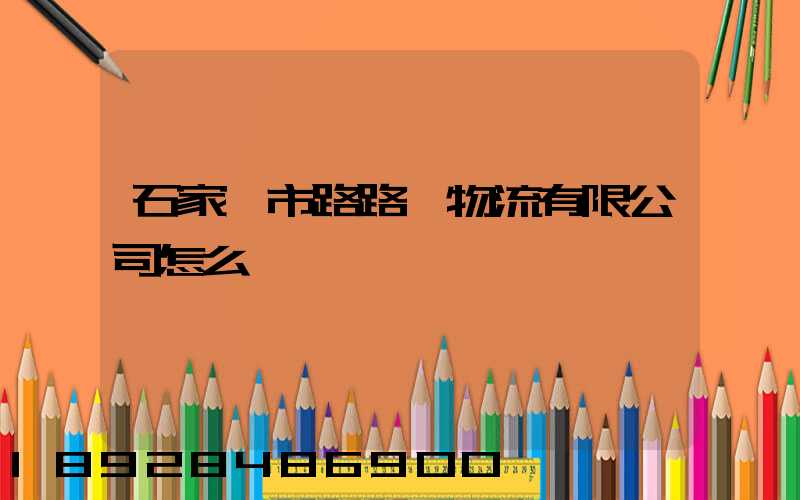 石家莊市路路順物流有限公司怎么樣