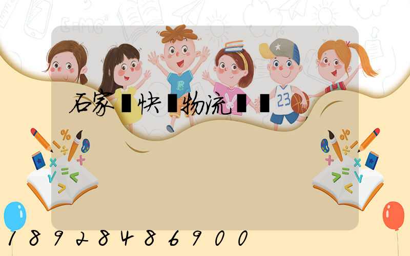 石家莊快遞物流運輸