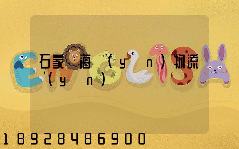 石家莊海運(yùn)物流運(yùn)輸