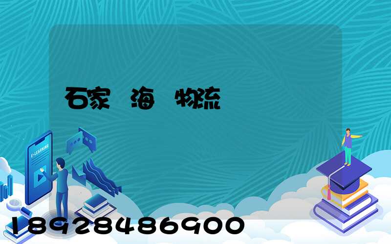 石家莊海運物流運輸
