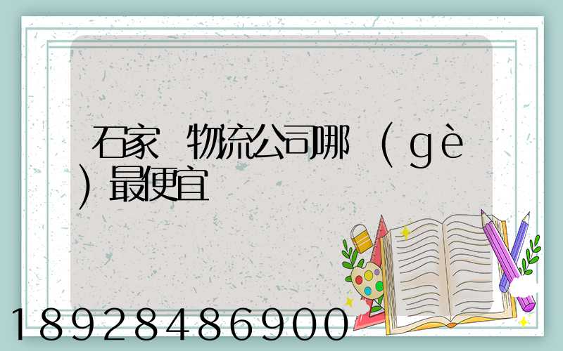 石家莊物流公司哪個(gè)最便宜