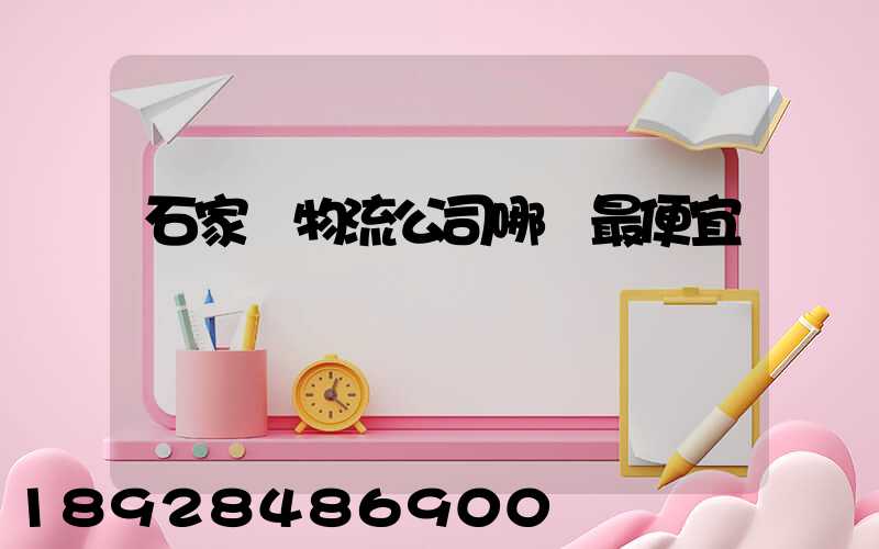 石家莊物流公司哪個最便宜