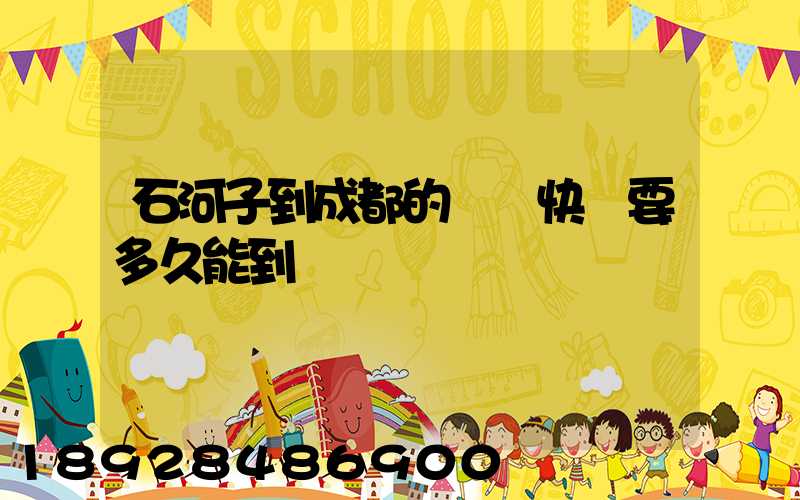 石河子到成都的順豐快遞要多久能到