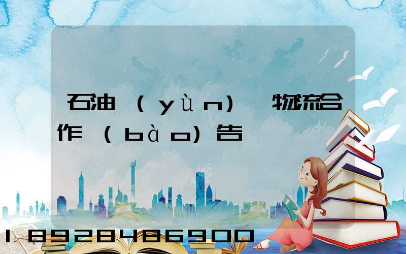 石油運(yùn)輸物流合作報(bào)告