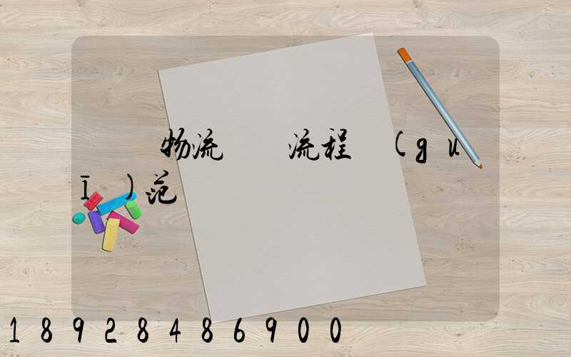 碼頭物流運輸流程規(guī)范