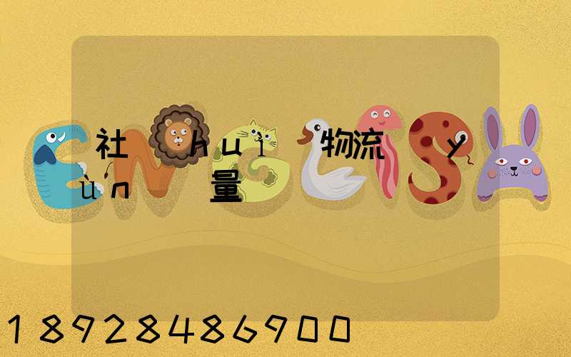 社會(huì)物流運(yùn)輸量