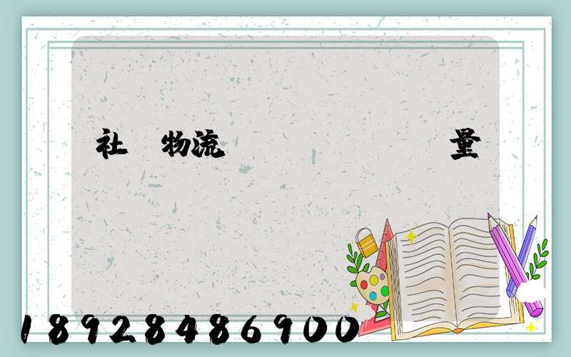 社會物流運(yùn)輸量