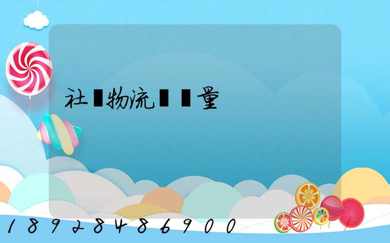 社會物流運輸量