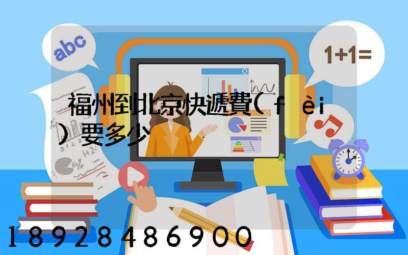 福州到北京快遞費(fèi)要多少