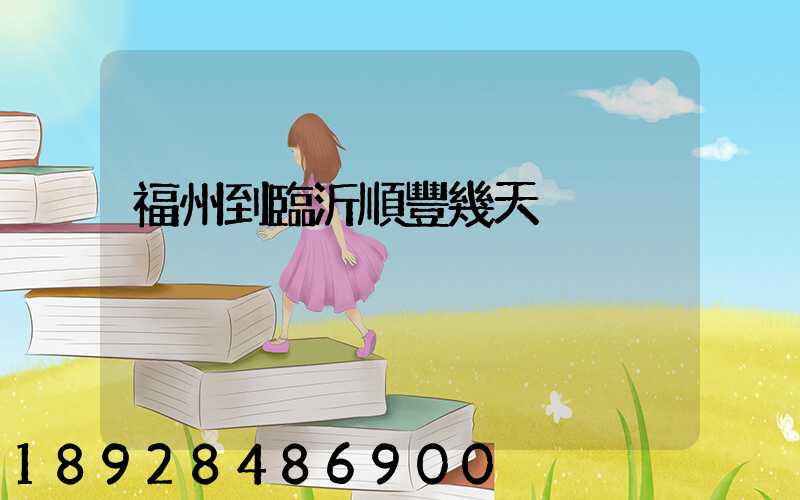 福州到臨沂順豐幾天