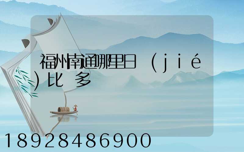 福州南通哪里日結(jié)比較多