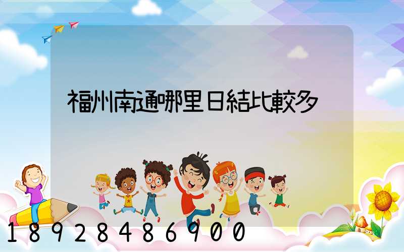 福州南通哪里日結比較多