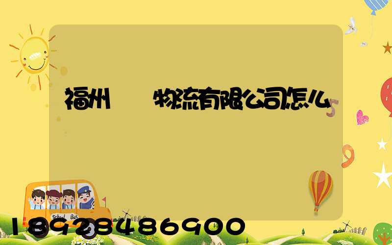 福州啟銘物流有限公司怎么樣