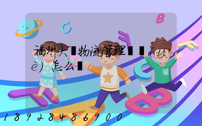 福州大學物流管理專業(yè)怎么樣