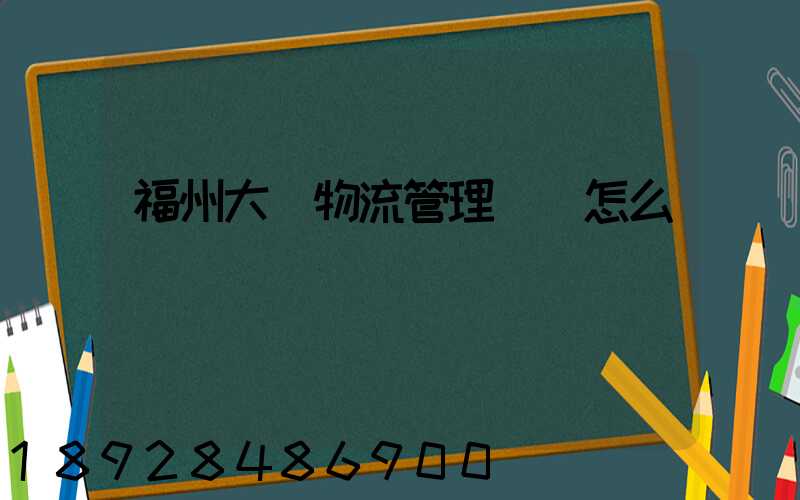 福州大學物流管理專業怎么樣