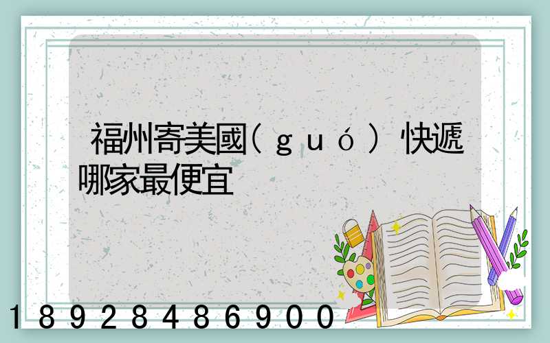 福州寄美國(guó)快遞哪家最便宜