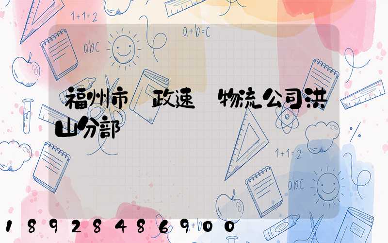 福州市郵政速遞物流公司洪山分部