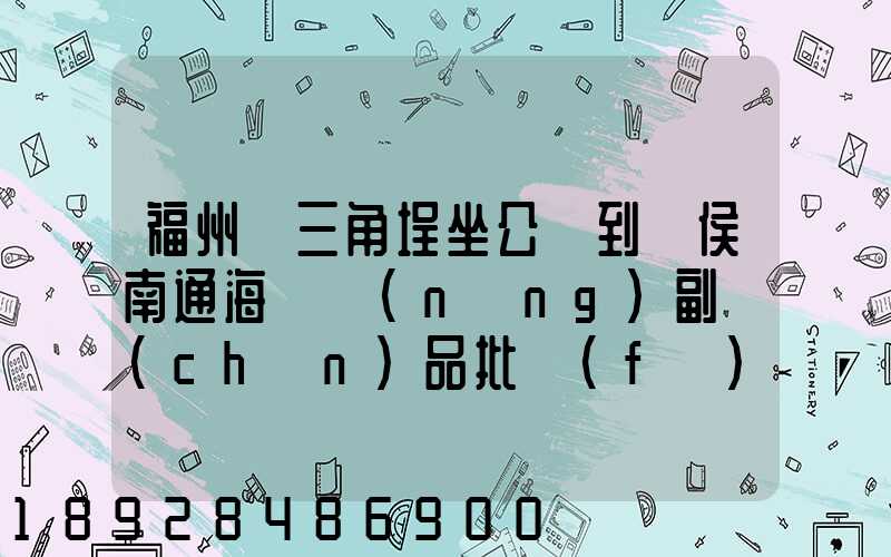 福州從三角埕坐公車到閩侯南通海峽農(nóng)副產(chǎn)品批發(fā)物流中心怎么走_(dá)百度...