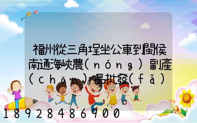 福州從三角埕坐公車到閩侯南通海峽農(nóng)副產(chǎn)品批發(fā)物流中心怎么走_百度...