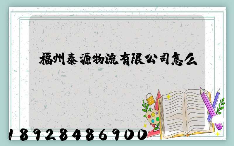 福州泰源物流有限公司怎么樣