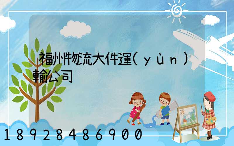 福州物流大件運(yùn)輸公司