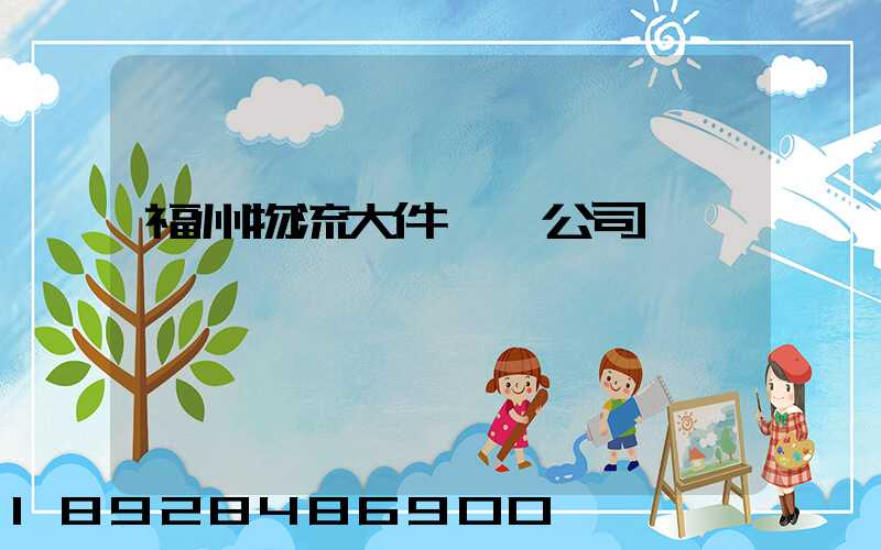 福州物流大件運輸公司