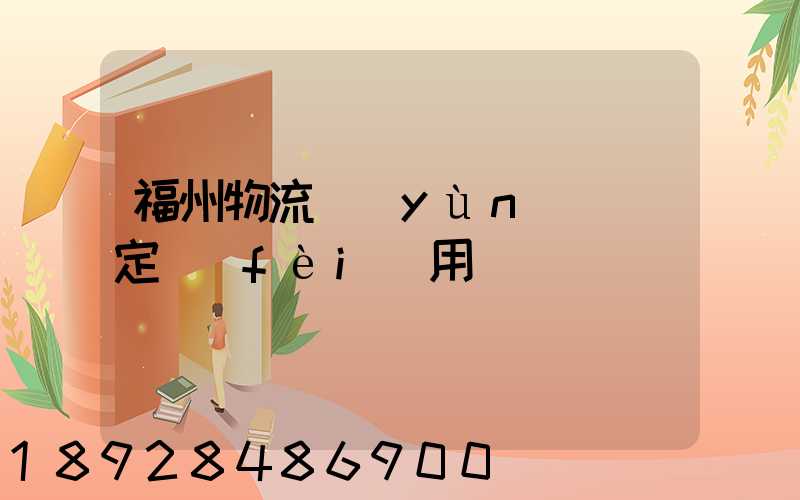 福州物流運(yùn)輸鑒定費(fèi)用