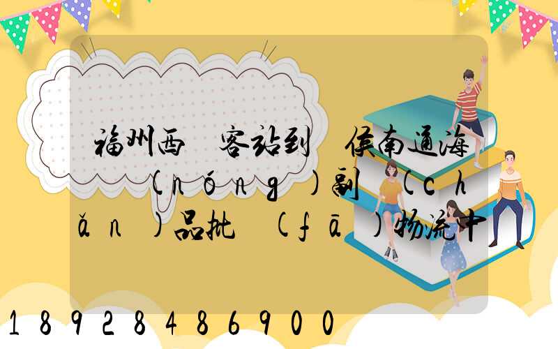 福州西園客站到閩侯南通海峽農(nóng)副產(chǎn)品批發(fā)物流中心怎么走