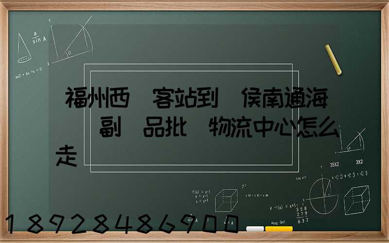 福州西園客站到閩侯南通海峽農副產品批發物流中心怎么走