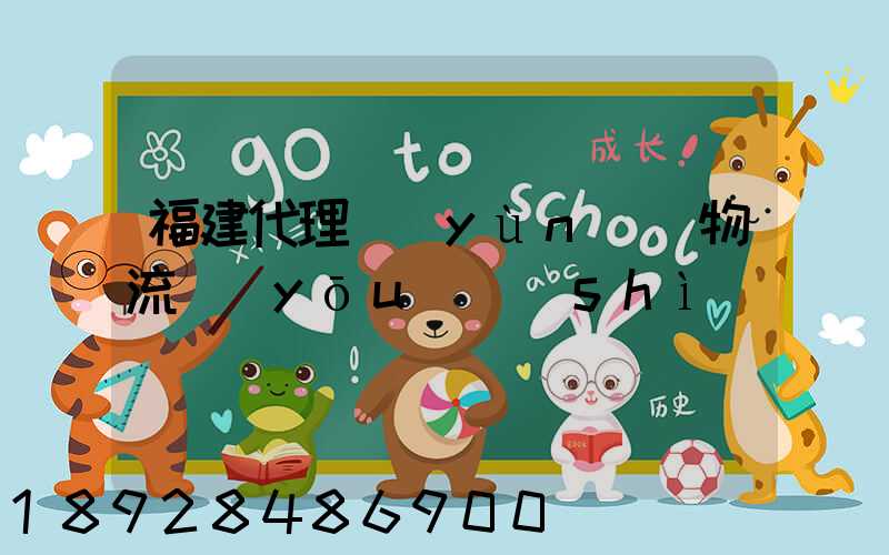 福建代理運(yùn)輸物流優(yōu)勢(shì)