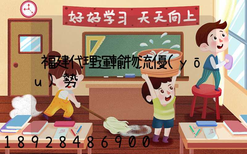 福建代理運輸物流優(yōu)勢