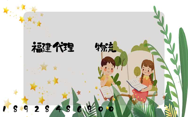 福建代理運輸物流優勢
