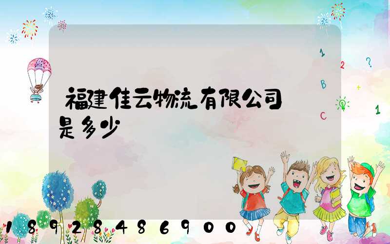 福建佳云物流有限公司電話是多少