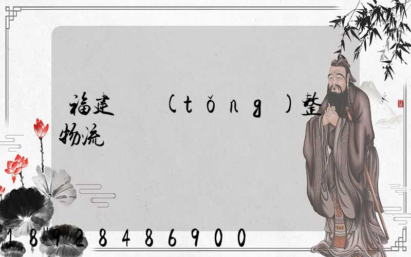 福建傳統(tǒng)整車物流運輸