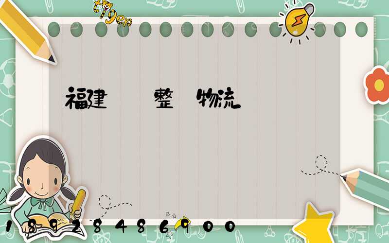 福建傳統整車物流運輸