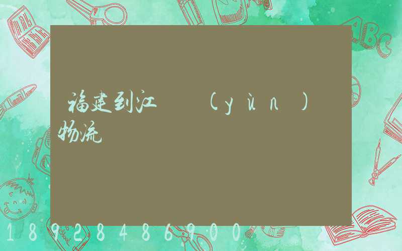 福建到江蘇運(yùn)輸物流