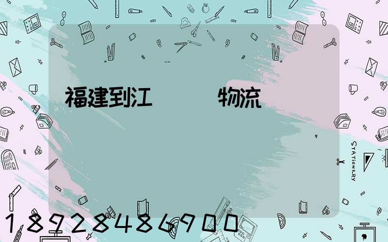 福建到江蘇運輸物流
