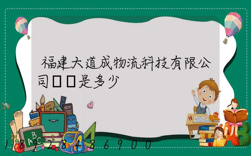福建大道成物流科技有限公司電話是多少