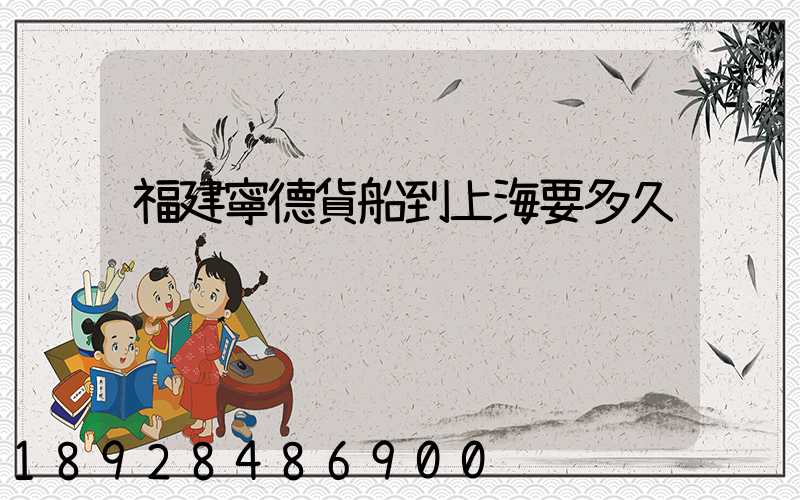 福建寧德貨船到上海要多久