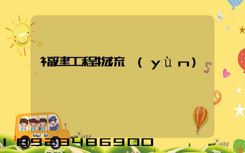 福建工程物流運(yùn)輸