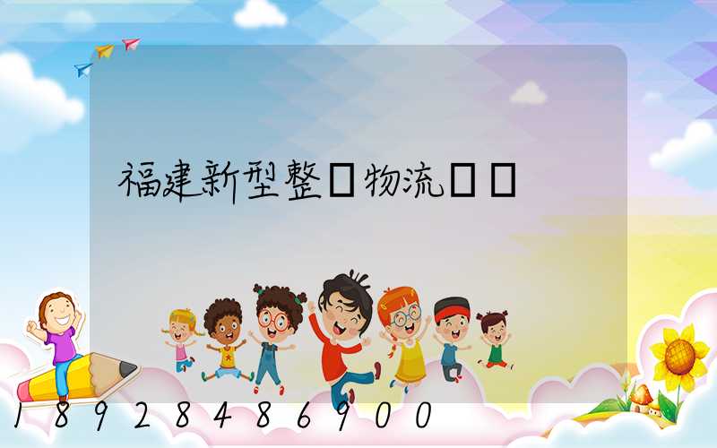 福建新型整車物流運輸