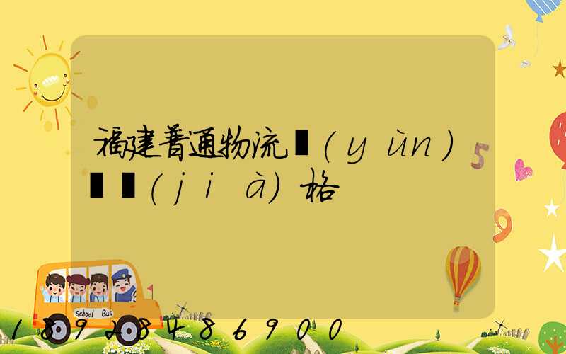 福建普通物流運(yùn)輸價(jià)格