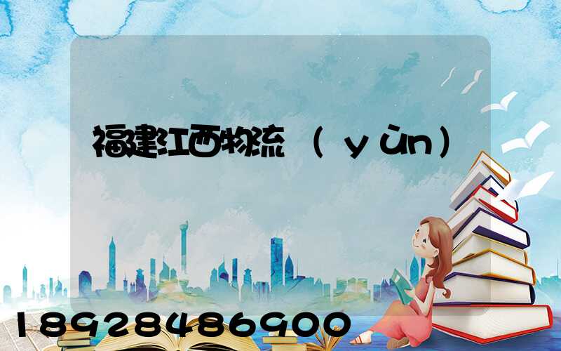 福建江西物流運(yùn)輸專線