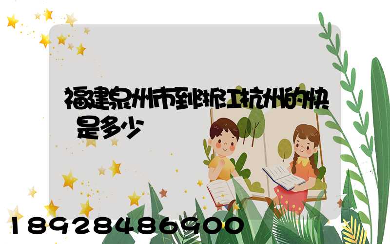 福建泉州市到浙江杭州的快遞是多少錢