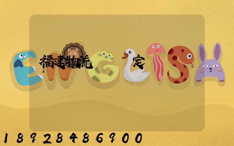 福建物流運輸鑒定