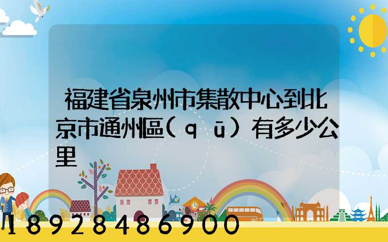 福建省泉州市集散中心到北京市通州區(qū)有多少公里