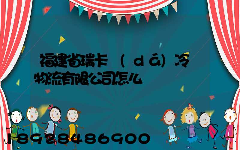 福建省瑞卡達(dá)冷鏈物流有限公司怎么樣